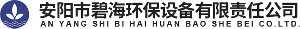 安陽市碧海環(huán)保設(shè)備有限責(zé)任公司